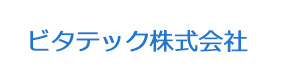 ビタテック株式会社 採用ホームページ