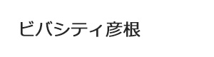 ビバシティ彦根 採用ホームページ