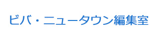 ビバ・ニュータウン編集室 採用ホームページ