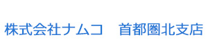 株式会社ナムコ　首都圏北支店 採用ホームページ