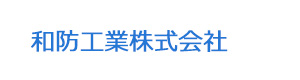 和防工業株式会社 採用ホームページ