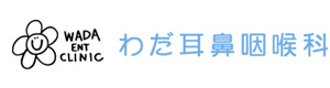 わだ耳鼻咽喉科 採用ホームページ