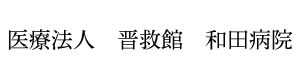 医療法人 晋救館 和田病院 採用ホームページ