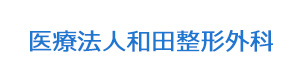 医療法人和田整形外科 採用ホームページ