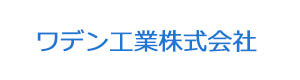 ワデン工業株式会社 採用ホームページ