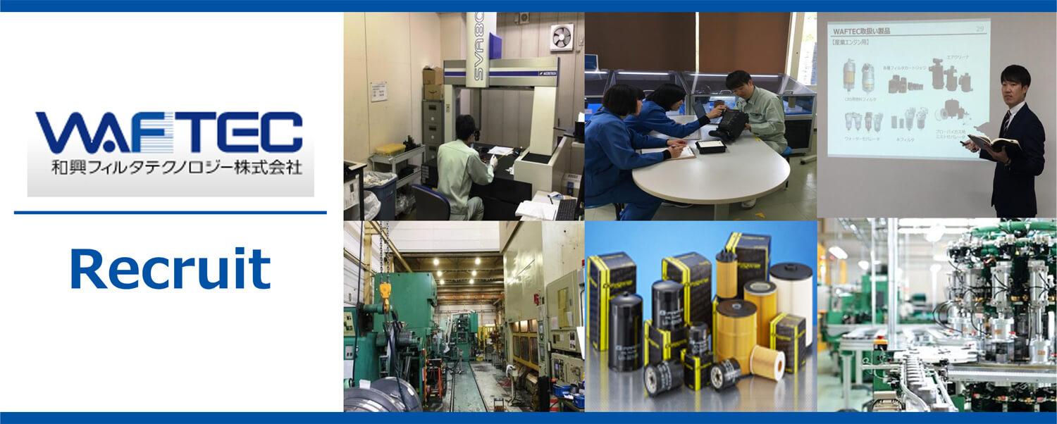 和興フィルタテクノロジー株式会社 静岡事業所第一工場 採用ホームページ [採用・求人情報]