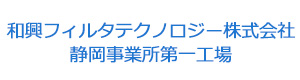 和興フィルタテクノロジー株式会社　静岡事業所第一工場 採用ホームページ