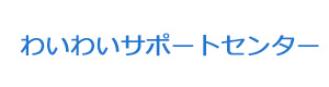 わいわいサポートセンター 採用ホームページ