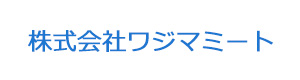 株式会社ワジマミート 採用ホームページ