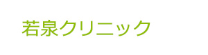 若泉クリニック 採用ホームページ
