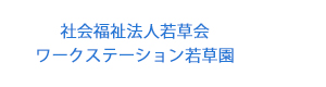 社会福祉法人若草会ワークステーション若草園 採用ホームページ