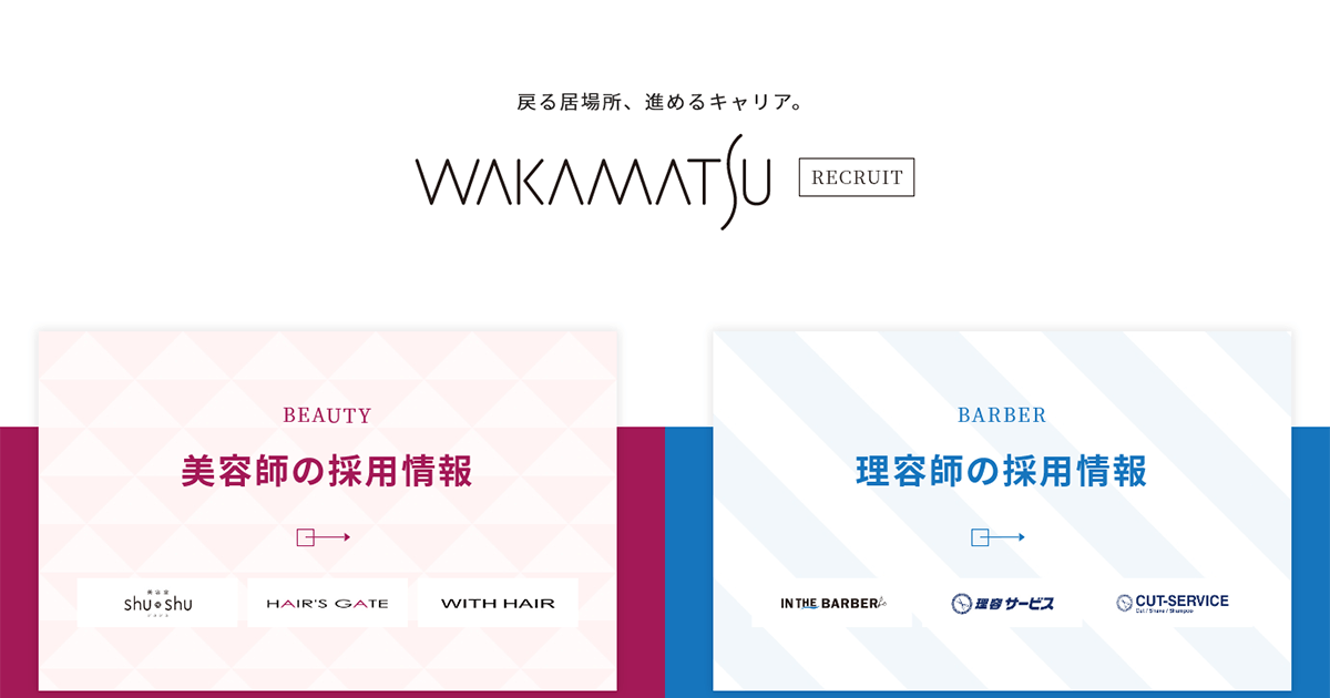 WAKAMATSU（若松）美容師・理容師募集サイト[採用・求人情報]