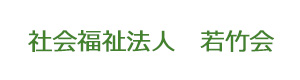 社会福祉法人　若竹会 採用ホームページ