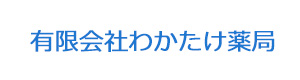 有限会社わかたけ薬局 採用ホームページ