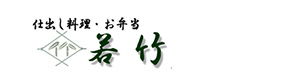 有限会社若竹 採用ホームページ