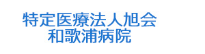 特定医療法人旭会　和歌浦病院 採用ホームページ