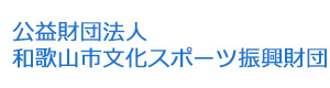 公益財団法人　和歌山市文化スポーツ振興財団 採用ホームページ
