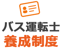バス運転士養成制度