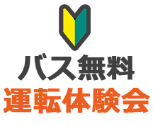 バス無料体験運転会