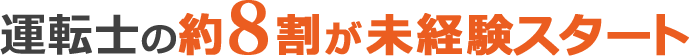 運転士の約8割が未経験スタート！
