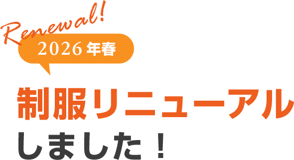 2026年春制服リニューアルしました！