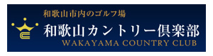 和歌山カントリー倶楽部 採用ホームページ