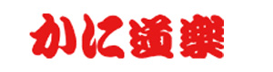 株式会社かに道楽　和歌山店 採用ホームページ