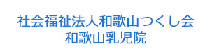 社会福祉法人和歌山つくし会 和歌山乳児院 採用ホームページ