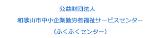 公益財団法人　和歌山市中小企業勤労者福祉サービスセンター（ふくふくセンター） 採用ホームページ