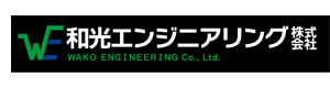 和光エンジニアリング株式会社 採用ホームページ