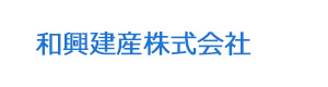 和興建産株式会社 採用ホームページ