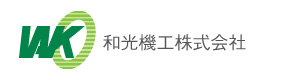 和光機工株式会社 採用ホームページ