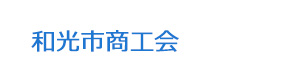 和光市商工会 採用ホームページ