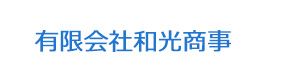 有限会社和光商事 採用ホームページ