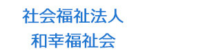 社会福祉法人 和幸福祉会 採用ホームページ