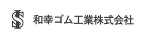 和幸ゴム工業株式会社 採用ホームページ
