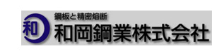 和岡鋼業株式会社 採用ホームページ
