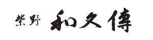 株式会社紫野和久傳 採用ホームページ