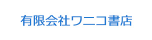有限会社ワニコ書店 採用ホームページ