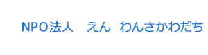 ＮＰＯ法人　えん　わんさかわだち 採用ホームページ