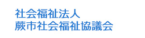 社会福祉法人 蕨市社会福祉協議会 採用ホームページ
