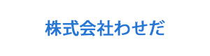 株式会社わせだ 採用ホームページ