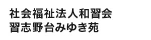 社会福祉法人和習会 習志野台みゆき苑 採用ホームページ