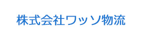 株式会社ワッソ物流 採用ホームページ