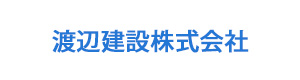 渡辺建設株式会社 採用ホームページ