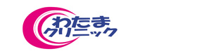 わたまクリニック 採用ホームページ