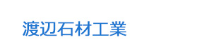 渡辺石材工業 採用ホームページ