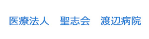 医療法人 聖志会 渡辺病院 採用ホームページ