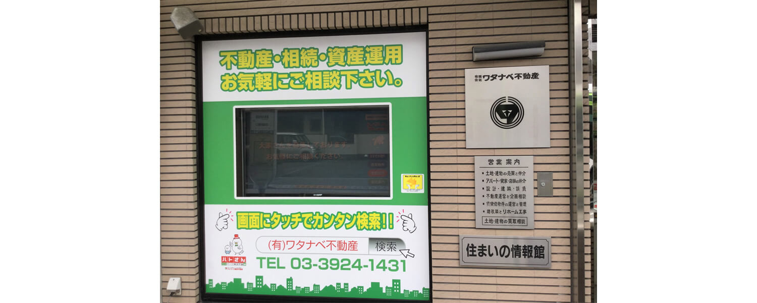 有限会社ワタナベ不動産 採用ホームページ 採用 求人情報