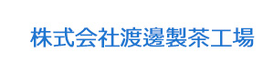 株式会社渡邊製茶工場 採用ホームページ
